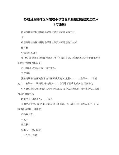 砂层浅埋暗挖区间隧道小导管注浆预加固地层施工技术(可编辑)