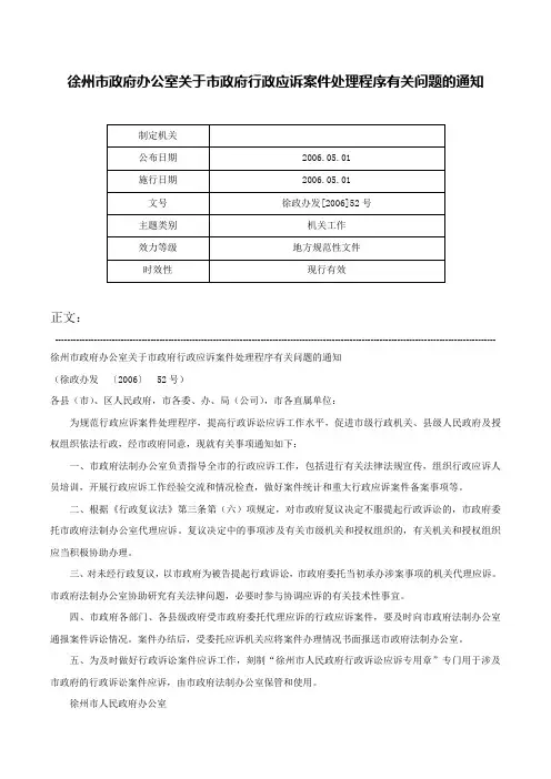 徐州市政府办公室关于市政府行政应诉案件处理程序有关问题的通知-徐政办发[2006]52号
