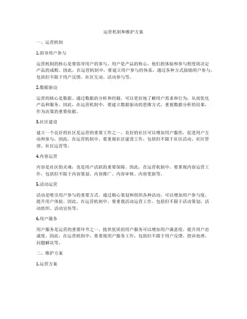 运营机制和维护方案