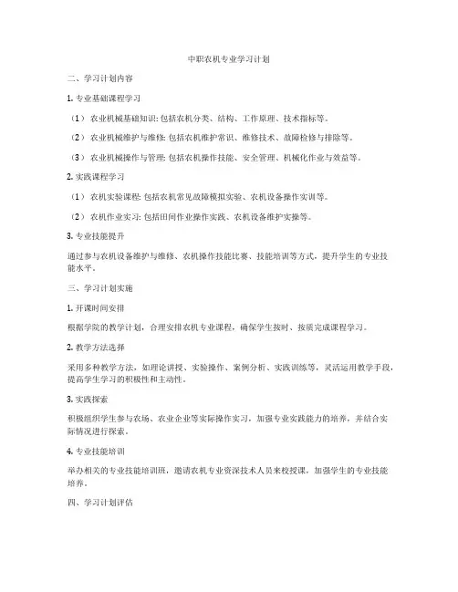 中职农机专业学习计划