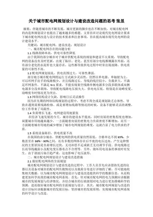 关于城市配电网规划设计与建设改造问题的思考 张昱