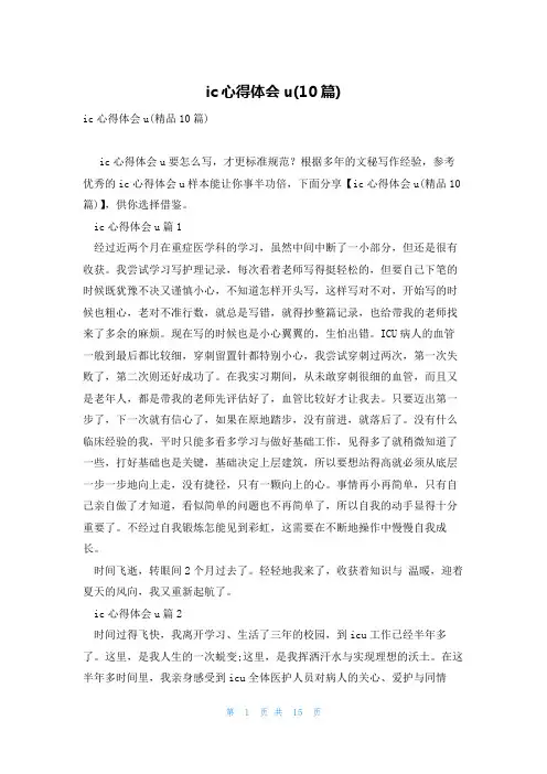 ic心得体会u(10篇)