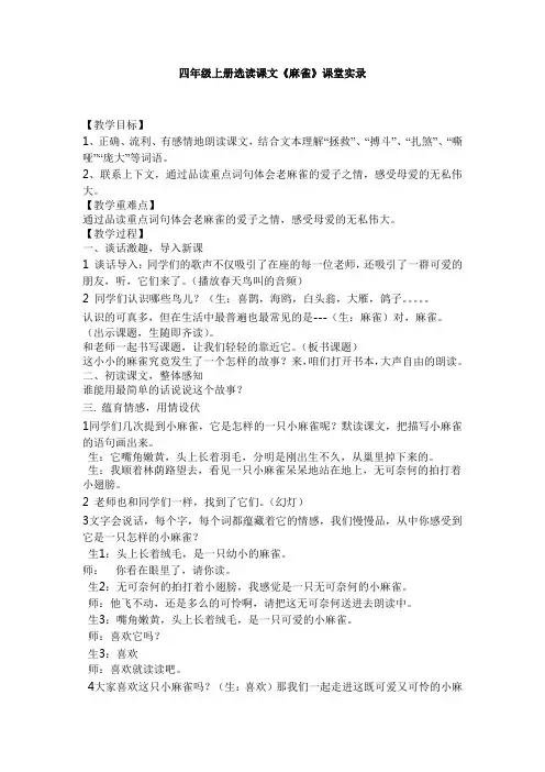 四年级上册选读课文《麻雀》教学实录