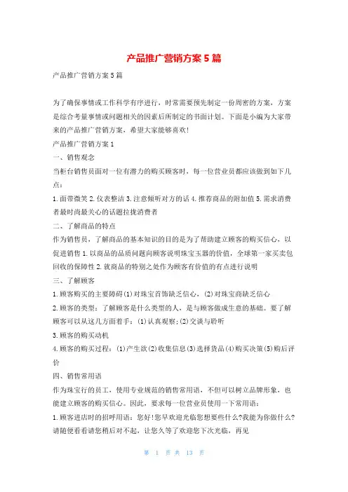 产品推广营销方案5篇