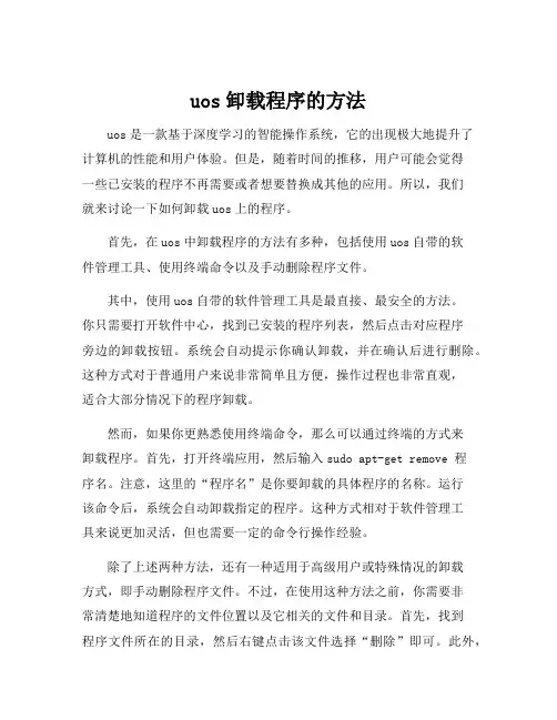 uos卸载程序的方法