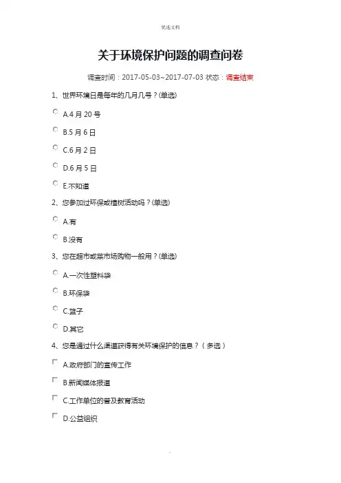 环境保护问题的调查问卷