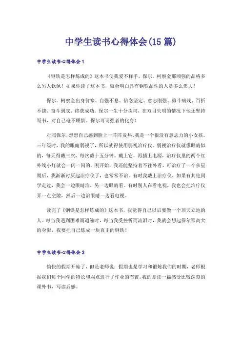 中学生读书心得体会(15篇)_1