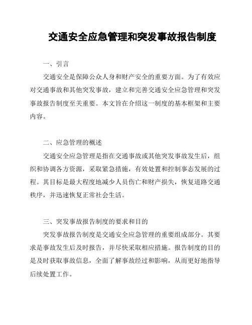 交通安全应急管理和突发事故报告制度