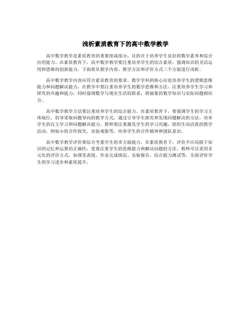 浅析素质教育下的高中数学教学