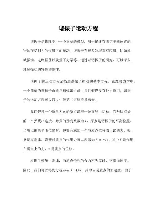 谐振子运动方程