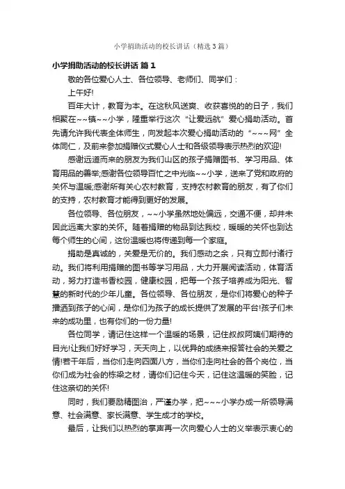 小学捐助活动的校长讲话（精选3篇）