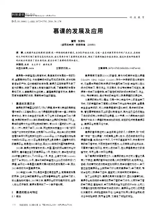 慕课的发展及应用