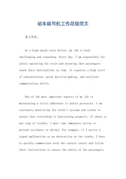 动车组司机工作总结范文