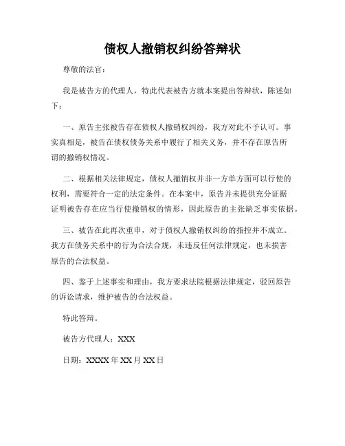 债权人撤销权纠纷答辩状