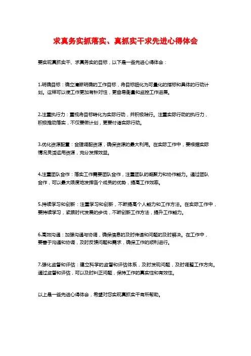求真务实抓落实、真抓实干求先进心得体会