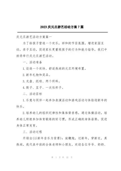 2023庆元旦游艺活动方案7篇