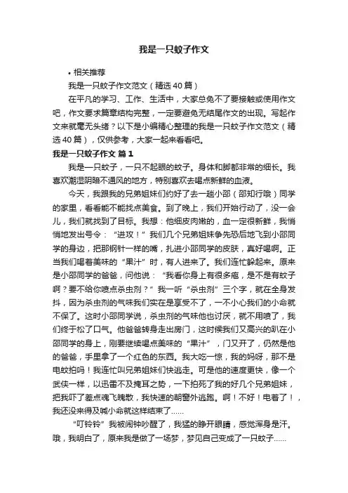 我是一只蚊子作文