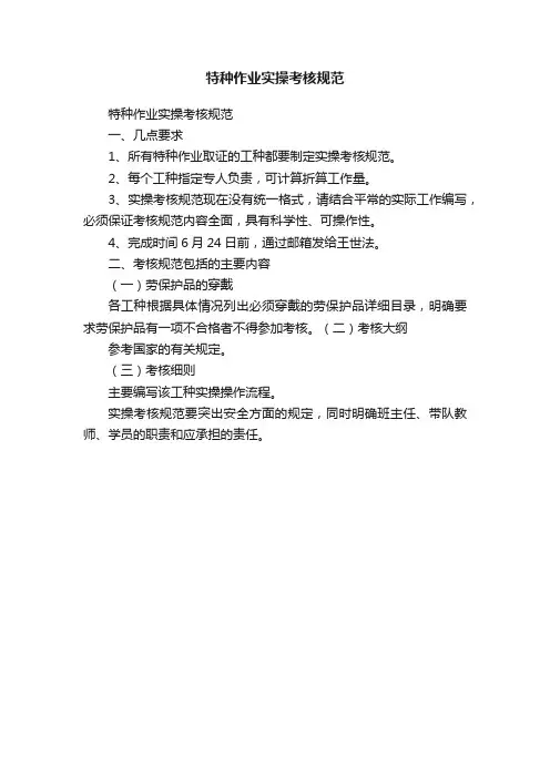 特种作业实操考核规范