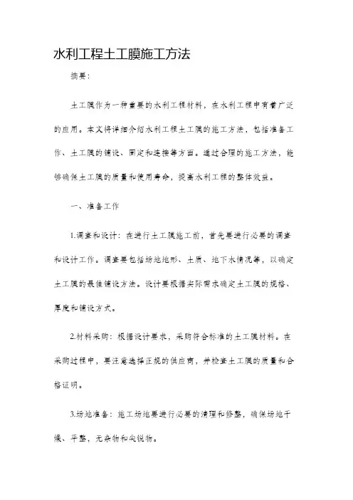 水利工程土工膜施工方法