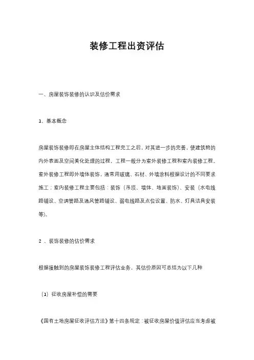 装修工程出资评估