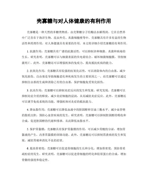 壳寡糖与对人体健康的有利作用
