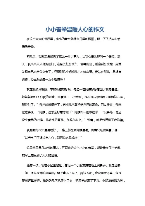 小小善举温暖人心的作文