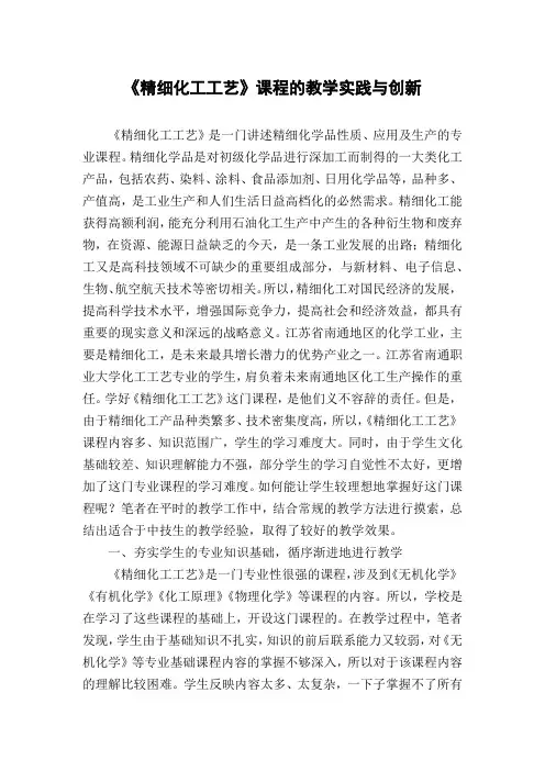 《精细化工工艺》课程的教学实践与创新