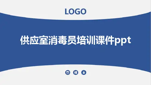 供应室消毒员培训课件ppt