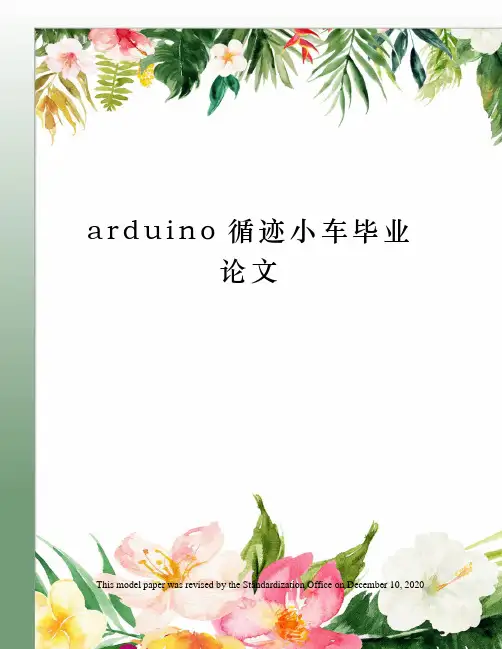 arduino循迹小车毕业论文