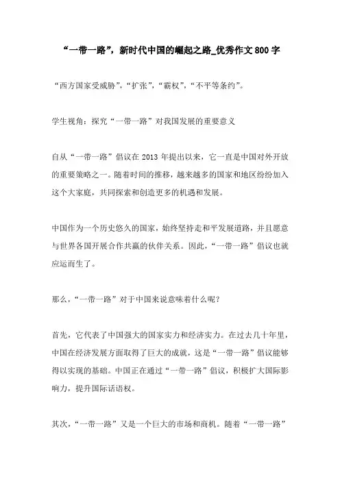 一带一路新时代中国的崛起之路优秀作文800字