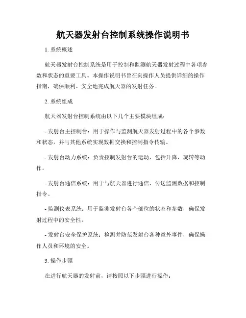 航天器发射台控制系统操作说明书