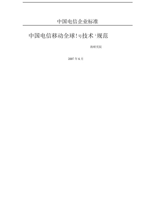 中国电信移动全球眼产品业务规范V