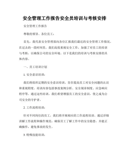 安全管理工作报告安全员培训与考核安排