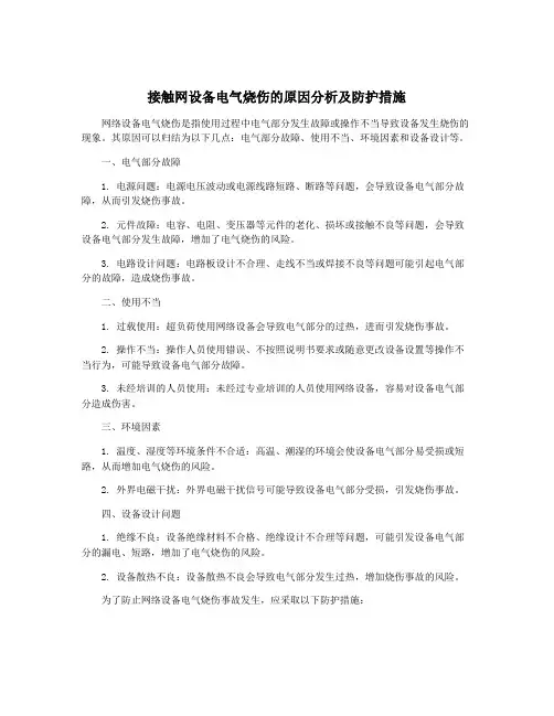 接触网设备电气烧伤的原因分析及防护措施
