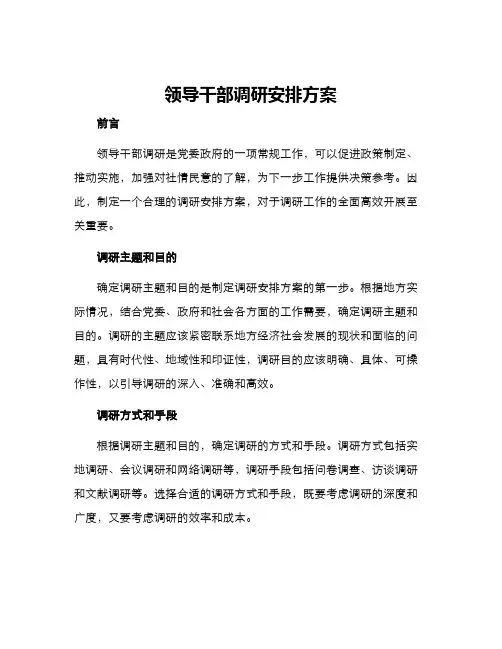 领导干部调研安排方案