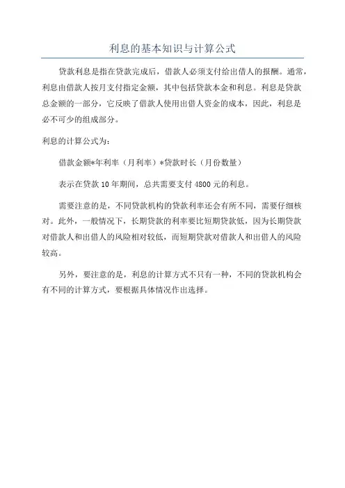 利息的基本知识与计算公式