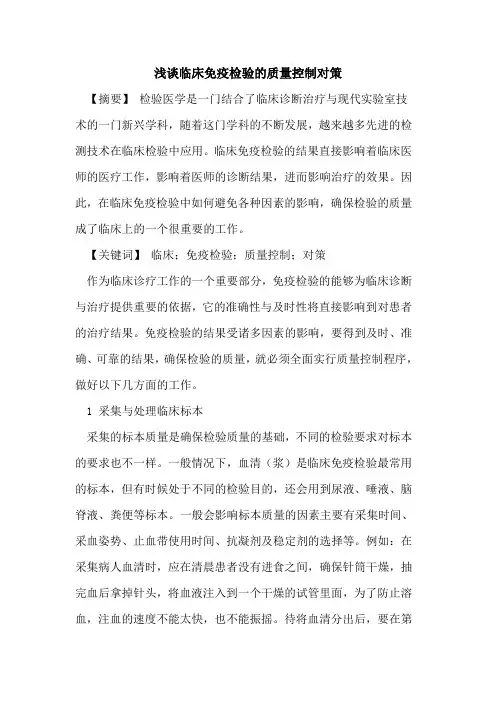 浅谈临床免疫检验质量控制对策论文