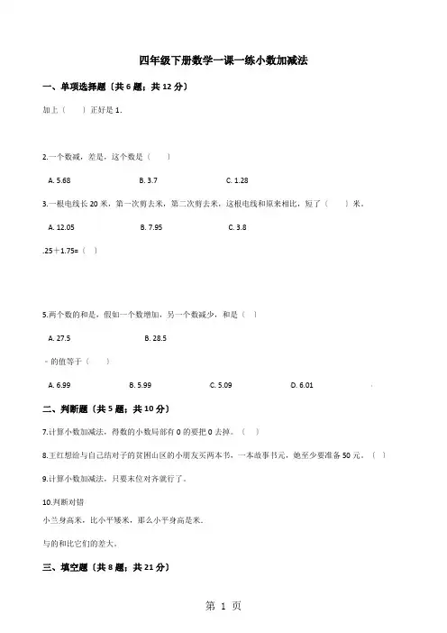 四年级下册数学一课一练6.1小数加减法人教新课标