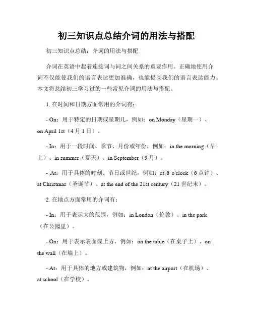 初三知识点总结介词的用法与搭配