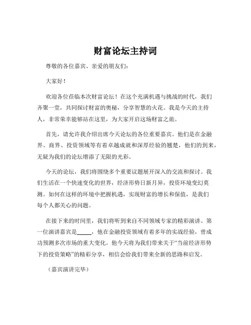 财富论坛主持词