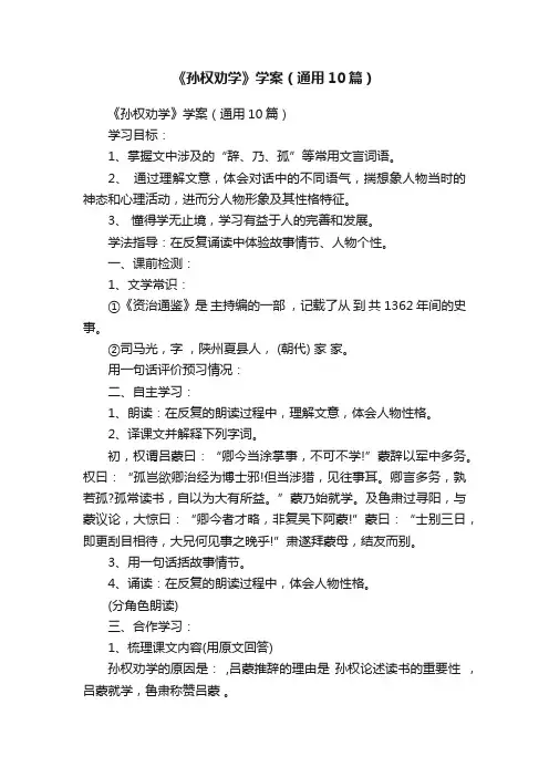 《孙权劝学》学案（通用10篇）