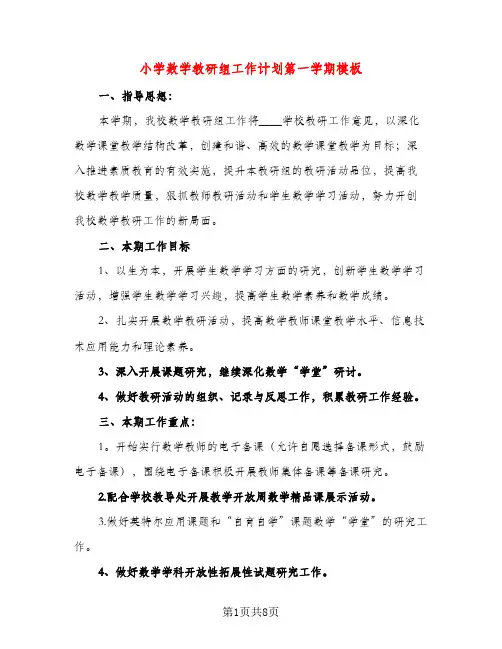 小学数学教研组工作计划第一学期模板（三篇）