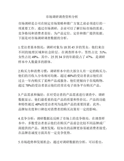 市场调研调查资料分析