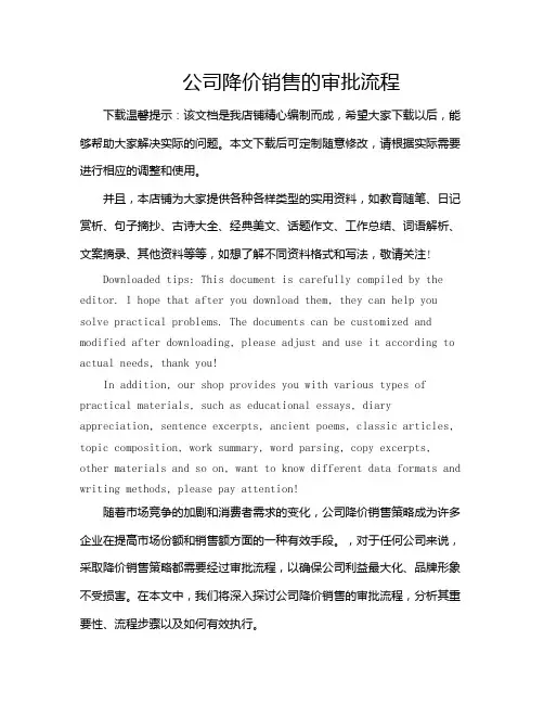 公司降价销售的审批流程
