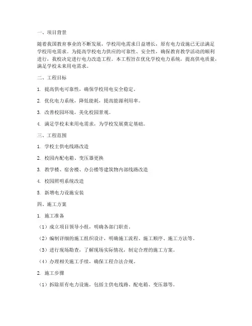 学校电改工程施工方案