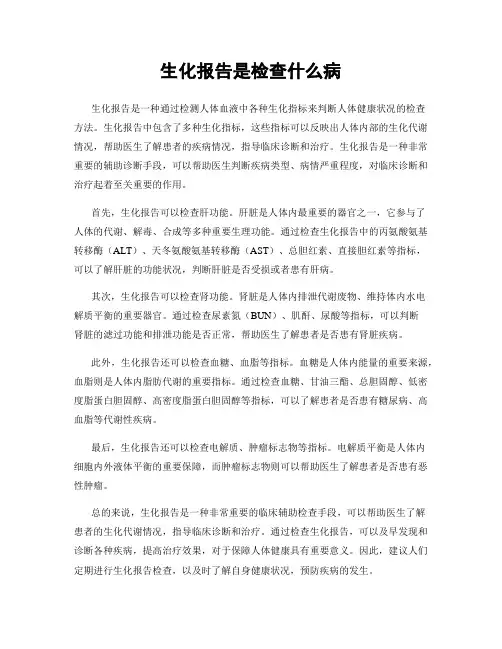 生化报告是检查什么病