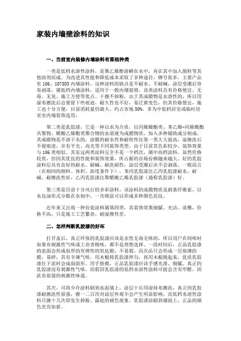 家装内墙壁涂料的知识解读