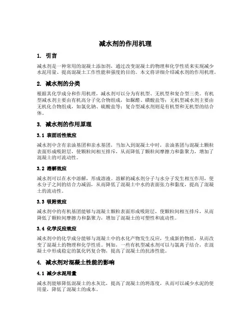 简述减水剂的作用机理