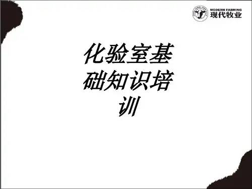 化验室基础知识培训专题培训课件
