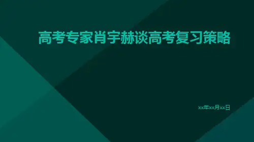 高考专家肖宇赫谈高考复习策略